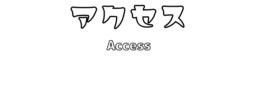 アクセス