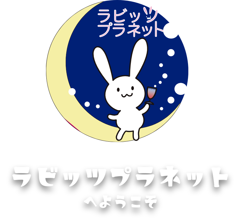 ラビッツプラネット